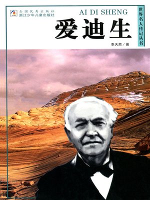 cover image of 世界名人传记&#8212;爱迪生（World celebrity biography books:Edison)